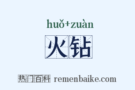 火钻是什么意思的图片